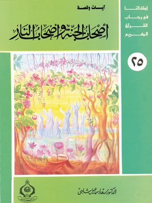 cover image of (25) أصحاب الجنة و أصحاب النار